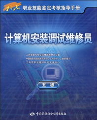 計(jì)算機(jī)安裝調(diào)試維修員（5級(jí)）職業(yè)技能鑒定考核指導(dǎo)手冊(cè)